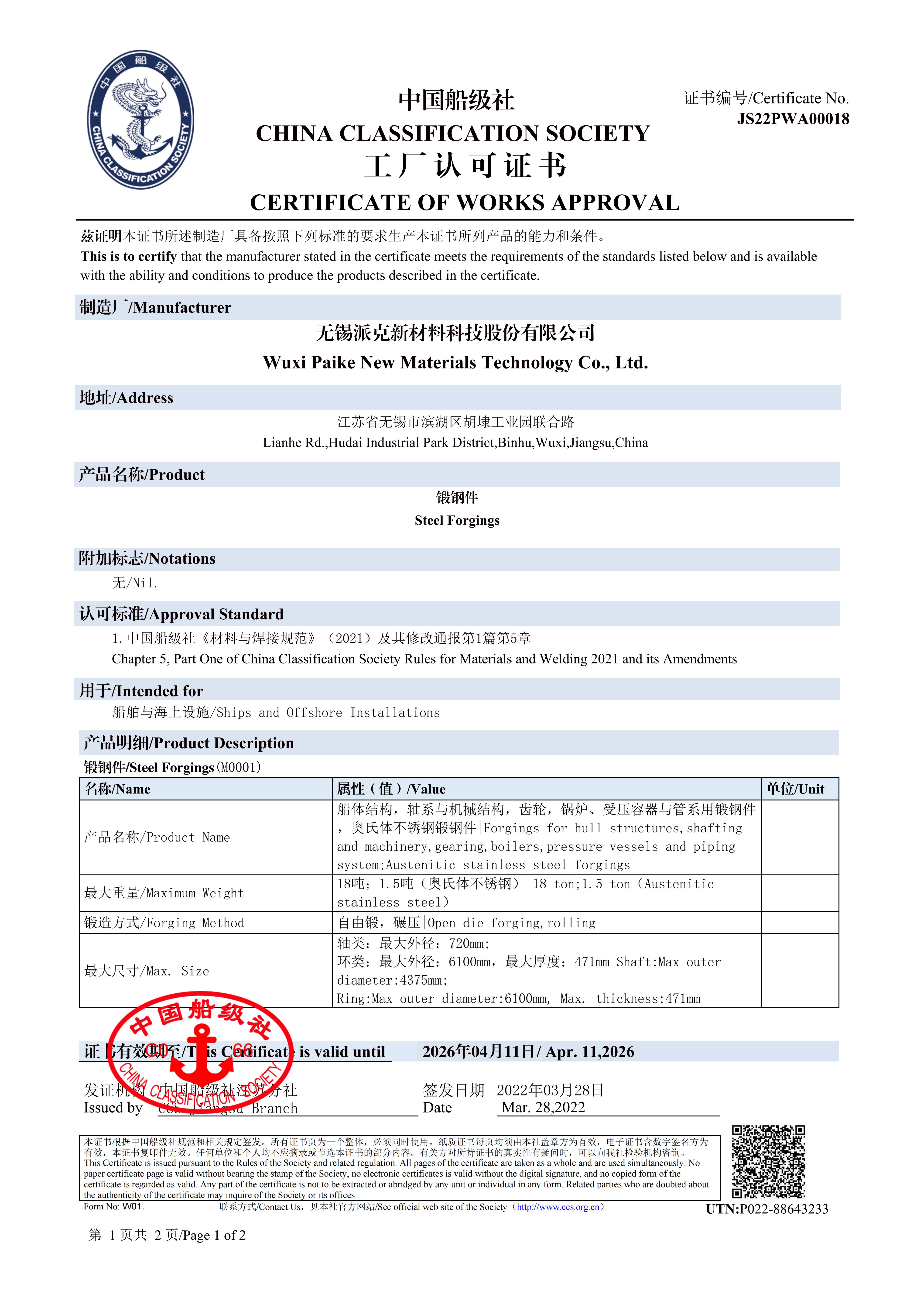 CCS中国船级社认证