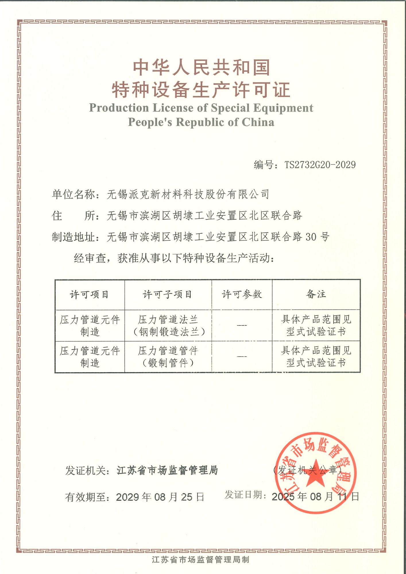 特种设备制造许可证