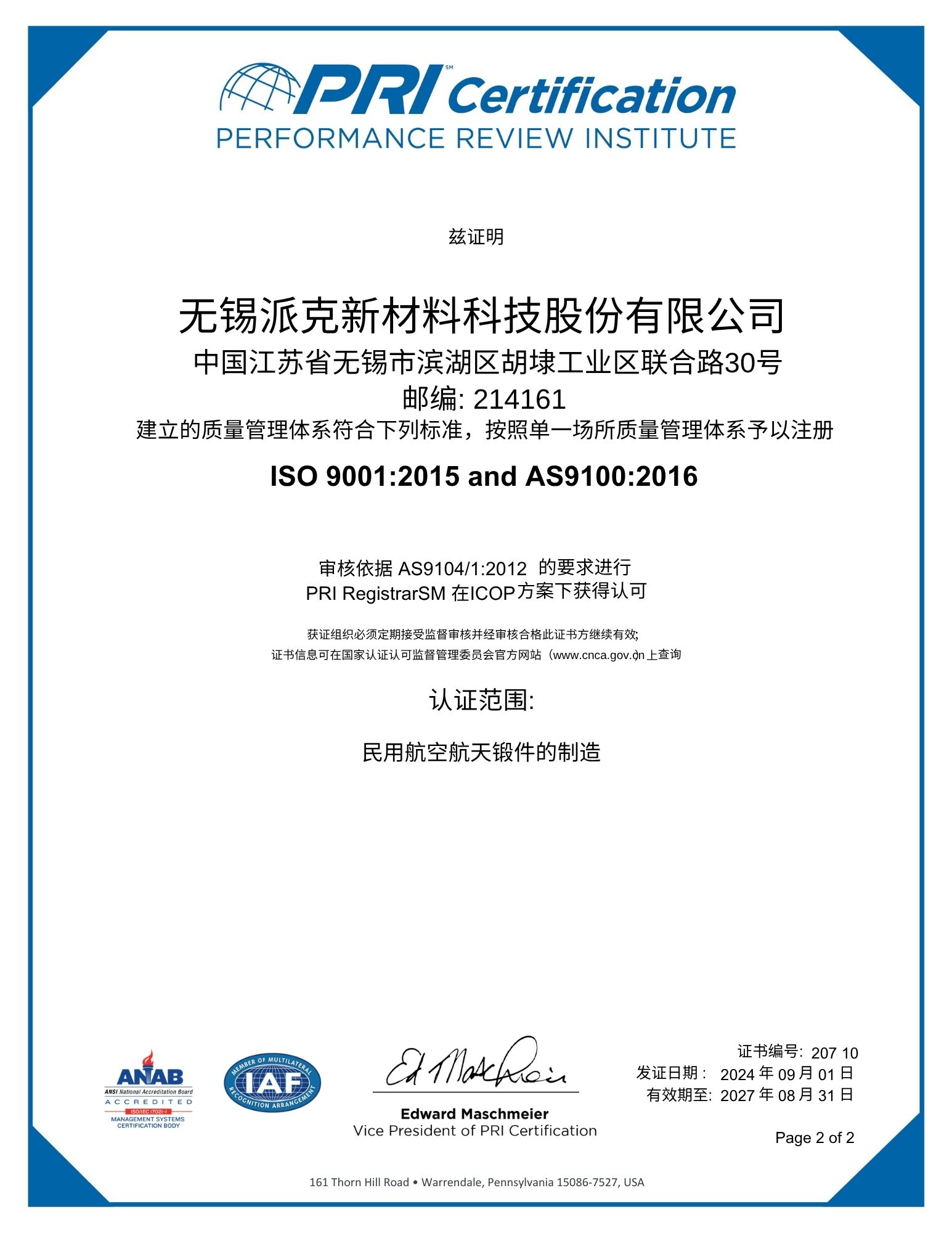 AS9100D航空航天质量管理体系认证