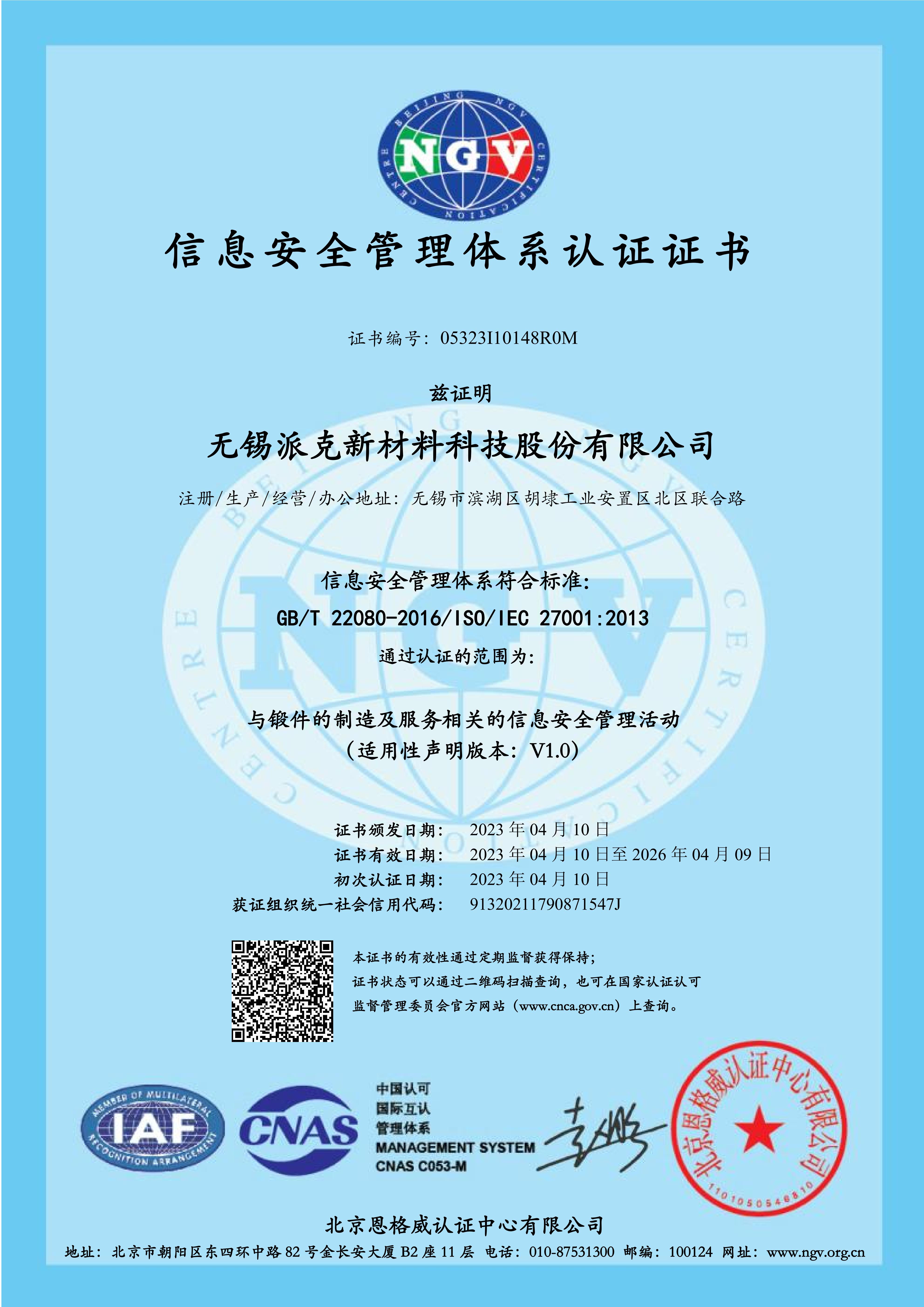 ISO27001信息安全管理体系认证