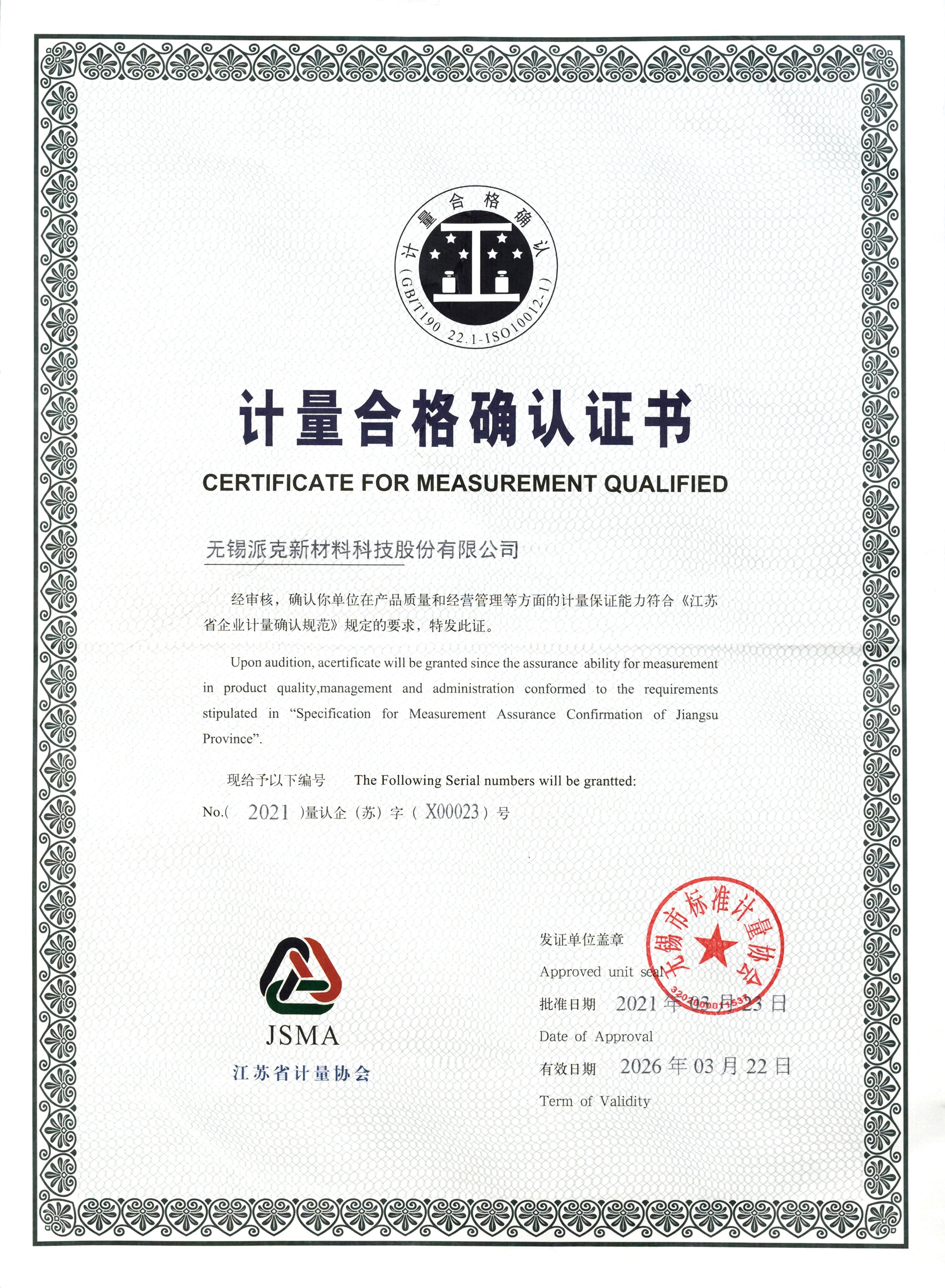 计量合格确认证书