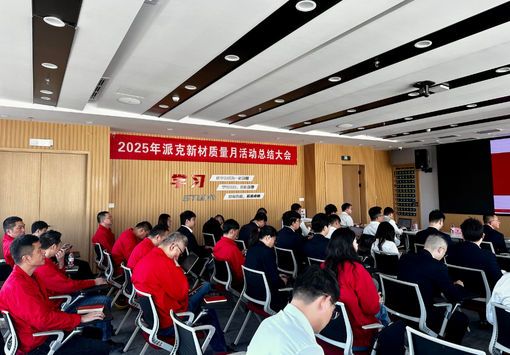 以质立企 以严筑基:2025年质量月活动总结大会圆满召开