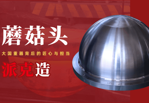 “蘑菇头”派克造——大国重器背后的匠心与担当