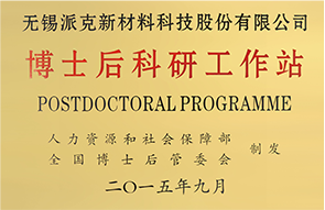 博士后科研工作站