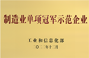 制造业单项冠军示范企业